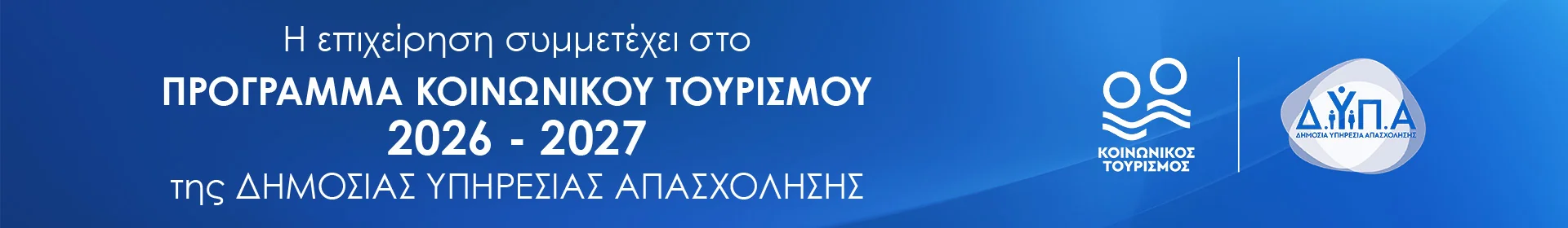 Η επιχείρηση συμμετέχει στο Πρόγραμμα Κοινωνικού Τουρισμού 2026-2027 της ΔΥΠΑ